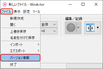 FAQ_WinActor_Version_Check_01.png