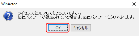FAQ_WinActor_LicClear_02.png